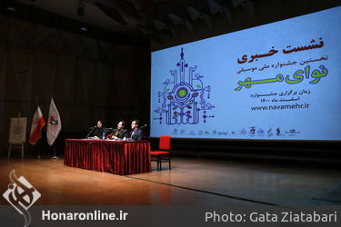 نشست خبری نخستین جشنواره ملی موسیقی «نوای مهر» در تالار رودکی