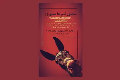 «حضور آدم‌ها ممنوع!» به تماشاخانه ارغوان رسید