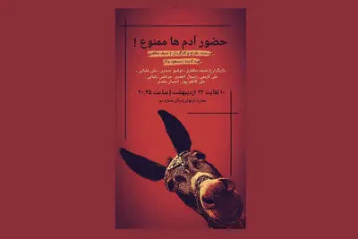 «حضور آدم‌ها ممنوع!» به تماشاخانه ارغوان رسید