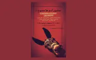 «حضور آدم‌ها ممنوع!» به تماشاخانه ارغوان رسید