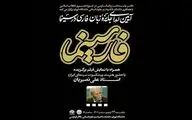 اهدای جایزه «فارسینما» با حضور علی نصیریان