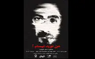 «من نوید نیستم» می‌گوید که هرکسی باید خودش باشد/ نسل جوان تئاتر فضای تعاملی را می‌شناسد