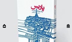 کتاب «پاریس یک فرهنگ عاشقانه» رونمایی می شود