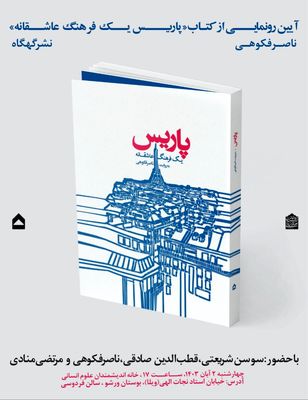 کتاب «پاریس یک فرهنگ عاشقانه» رونمایی می شود