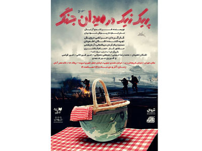 پوستر نمایش «پیک‌نیک در میدان جنگ» منتشر شد