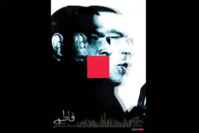 اکران مستند سینمایی «فاطمی » در هنرو تجربه