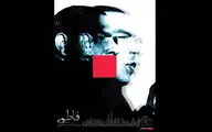 اکران مستند سینمایی «فاطمی » در هنرو تجربه
