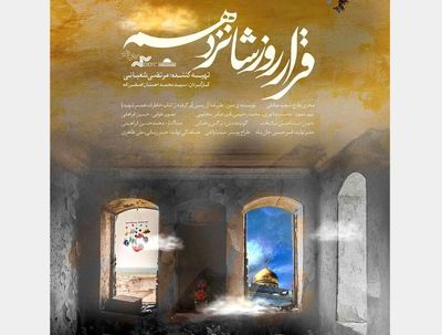 اکران «قرار روز شانزدهم» در هنر و تجربه