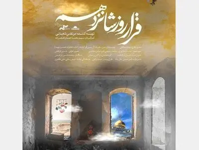 اکران «قرار روز شانزدهم» در هنر و تجربه