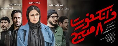 آغاز اکران آنلاین «فرانکفورت ۸ صبح» از ۹ اسفند ماه