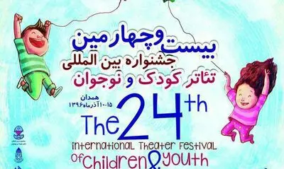 پنج نمایش ایرانی در بخش بین‌الملل جشنواره تئاتر کودک و نوجوان 