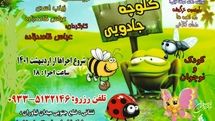 نمایش «کلوچه جادویی» ویژه کودک و نوجوان