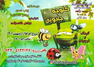 نمایش «کلوچه جادویی» ویژه کودک و نوجوان