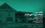 برگزاری «شب تخت فولاد» در فرهنگ سرای نیاوران