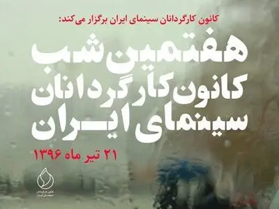 تقدیر از پنج سینماگر در شب کانون کارگردانان