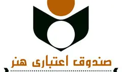 ۱۹ شهریور ثبت نام بیمه درمان تکمیلی اعضای صندوق اعتباری هنر آغاز می‌شود