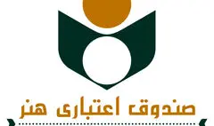 ۱۹ شهریور ثبت نام بیمه درمان تکمیلی اعضای صندوق اعتباری هنر آغاز می‌شود