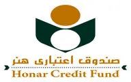 فراخوان صندوق اعتباری هنر برای اعضای متقاضی مسکن