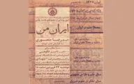 مجموعه ۸ جلدی «ایران من» رونمایی می‌شود