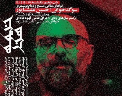 اعلام برنامه‌های «خیمه هنر» در شب دهم/ پهنه رودکی میزبان دمام بوشهری و بازار شام 