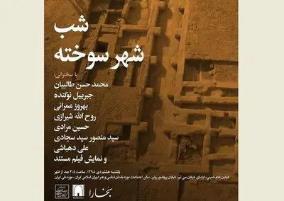 "شهر سوخته" در موزه باستان‌شناسی بررسی می‌شود