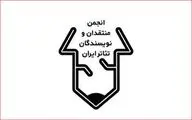 انتشار فراخوان نوزدهمین مسابقه مطبوعاتی سالیانه انجمن منتقدان، نویسندگان و پژوهشگران خانه تئاتر