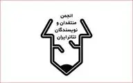انتشار فراخوان نوزدهمین مسابقه مطبوعاتی سالیانه انجمن منتقدان، نویسندگان و پژوهشگران خانه تئاتر