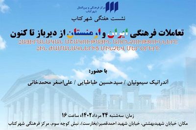 بررسی تعاملات فرهنگی ایران و ارمنستان از دیرباز تا کنون