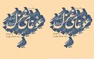 انتشار غوغای غزل ۲؛ از معزی تا منزوی