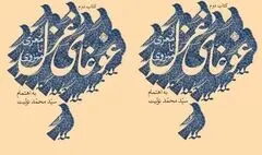 انتشار غوغای غزل ۲؛ از معزی تا منزوی