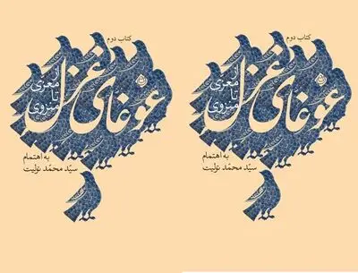 انتشار غوغای غزل ۲؛ از معزی تا منزوی