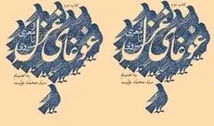 انتشار غوغای غزل ۲؛ از معزی تا منزوی
