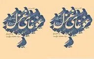 انتشار غوغای غزل ۲؛ از معزی تا منزوی