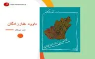 رضا امیرخانی معرفی می‌کند؛ «کتاب بی‌نام اعترافات» 