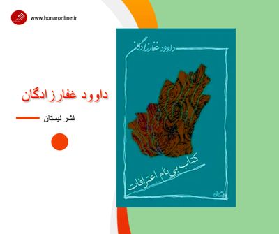 رضا امیرخانی معرفی می‌کند؛ «کتاب بی‌نام اعترافات» 