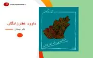 رضا امیرخانی معرفی می‌کند؛ «کتاب بی‌نام اعترافات» 