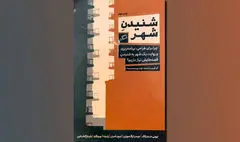 نگاهی به کتاب «شنیدنِ شهر» | شهر قصه‌گو