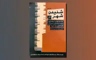 نگاهی به کتاب «شنیدنِ شهر» | شهر قصه‌گو
