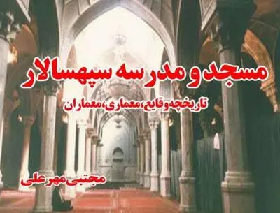 نشست "مسجد و مدرسه سپهسالار؛ تاریخچه وقایع، معماری و معماران"