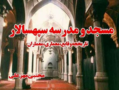 نشست "مسجد و مدرسه سپهسالار؛ تاریخچه وقایع، معماری و معماران"