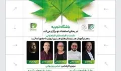 نشست‌های آموزشی «استعدادهای نو» با حضور پنج استاد سینما در جشنواره فیلم کوتاه تهران