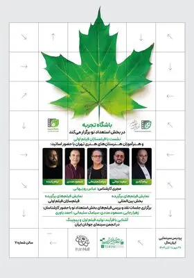 نشست‌های آموزشی «استعدادهای نو» با حضور پنج استاد سینما در جشنواره فیلم کوتاه تهران