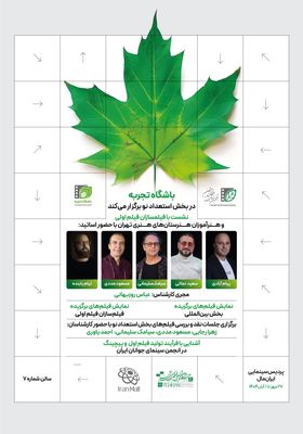 نشست‌های آموزشی «استعدادهای نو» با حضور پنج استاد سینما در جشنواره فیلم کوتاه تهران