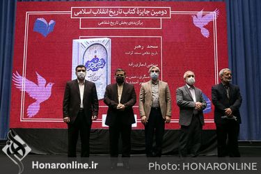 اختتامیه جایزه کتاب تاریخ انقلاب اسلامی 
