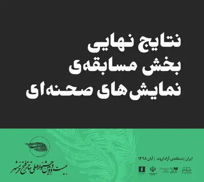 اعلام نتایج نهایی بخش مسابقه صحنه جشنواره ملی تئاتر فتح خرمشهر