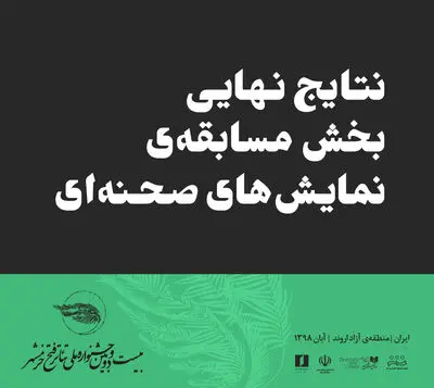 اعلام نتایج نهایی بخش مسابقه صحنه جشنواره ملی تئاتر فتح خرمشهر