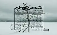 دومین جشنواره شعر کوتاه خراسان شمالی برگزار می‌شود