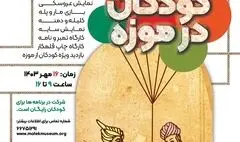 برگزاری ویژه برنامه «با کودکان در موزه» در کتابخانه و موزه ملی ملک