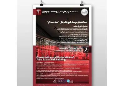 دومین نشست "حفاظت و مرمت دیوارنگاره صف سلام" در باغ نگارستان