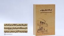 تقریظ رهبر انقلاب بر کتاب «ایستگاه خیابان روزوِلت» منتشر می‌شود